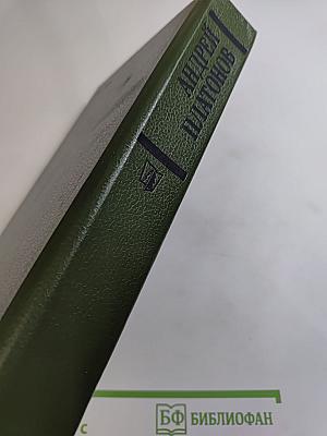 Андрей Платонов. Государственный житель: Проза. Ранние сочинения. Письма