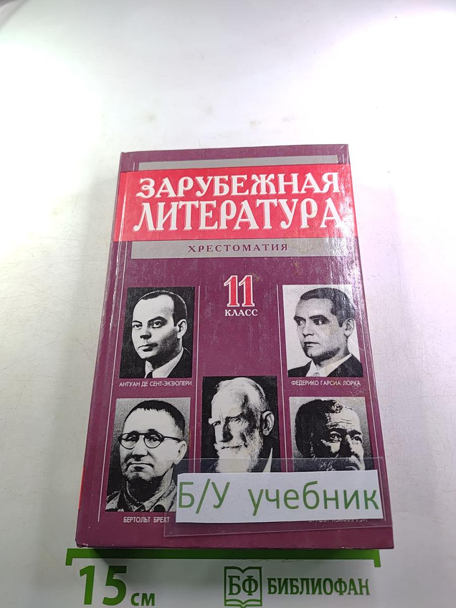 Зарубежная литература. Хрестоматия. 11 класс
