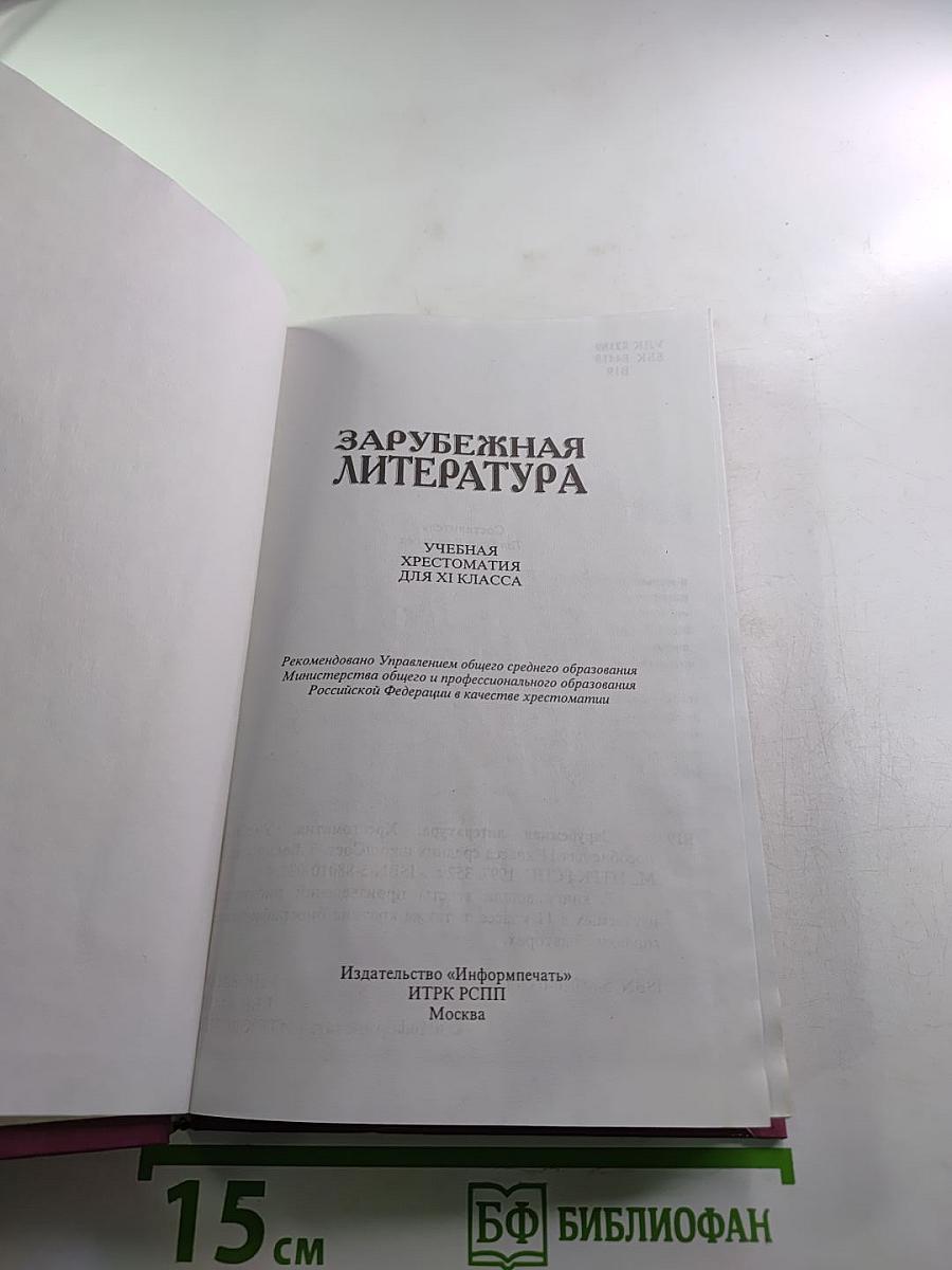 Зарубежная литература. Хрестоматия. 11 класс