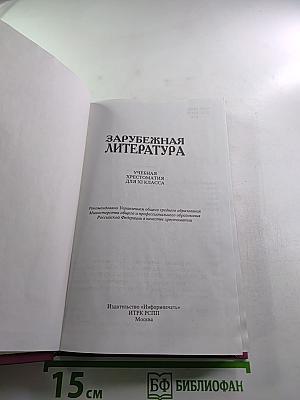 Зарубежная литература. Хрестоматия. 11 класс