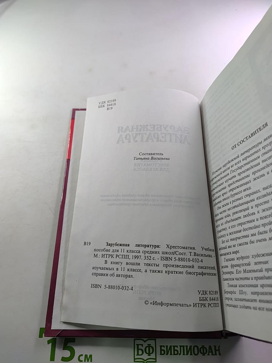 Зарубежная литература. Хрестоматия. 11 класс