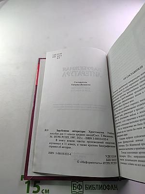 Зарубежная литература. Хрестоматия. 11 класс