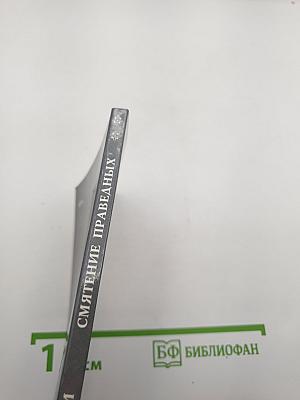 Смятение праведных (отрывки из поэмы)