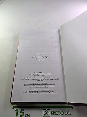 Зарубежная литература. Хрестоматия. 11 класс