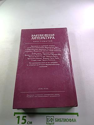 Зарубежная литература. Хрестоматия. 11 класс