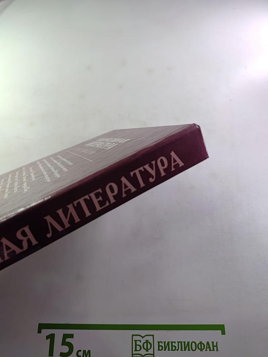 Зарубежная литература. Хрестоматия. 11 класс