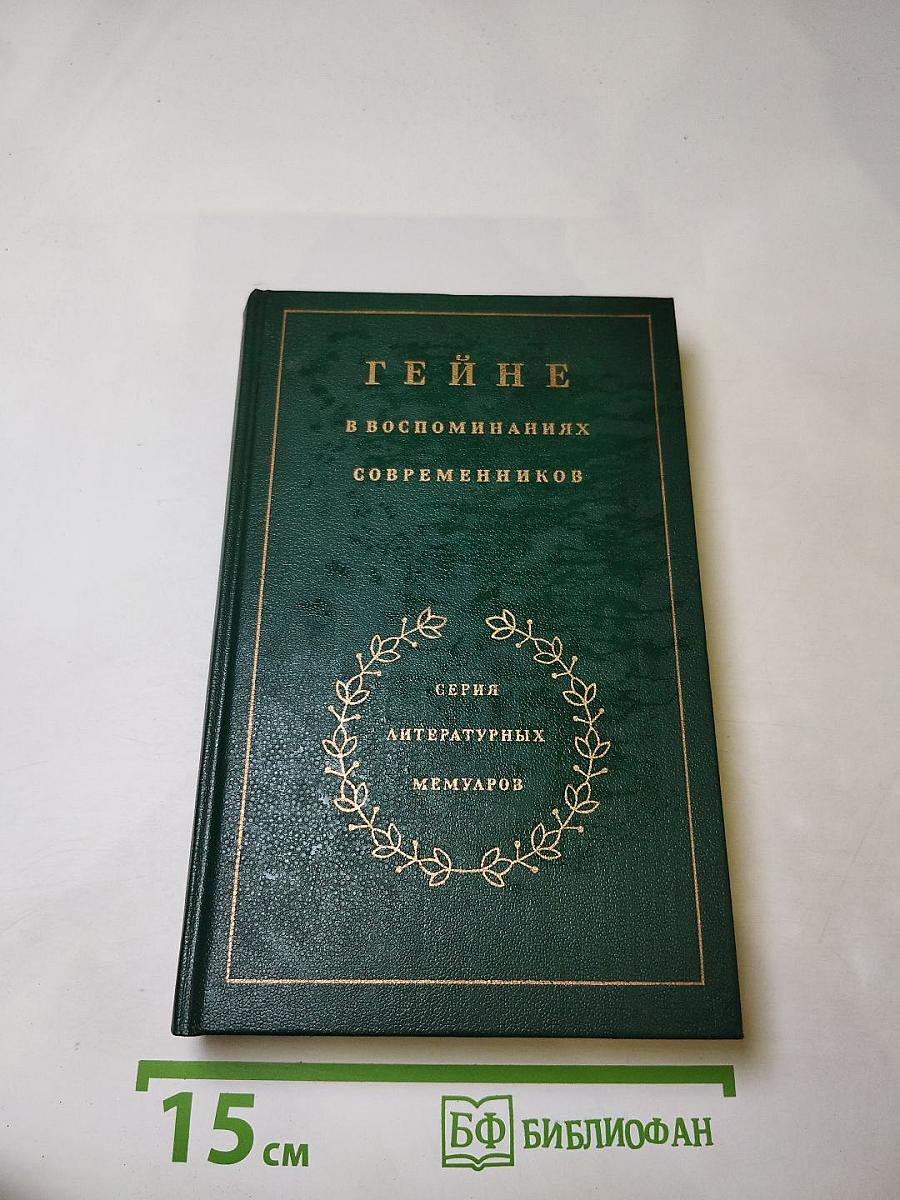 Гейне в воспоминаниях современников