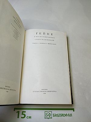 Гейне в воспоминаниях современников