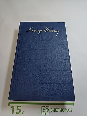 Необыкновенное лето. Роман. Собрание сочинений. Том шестой