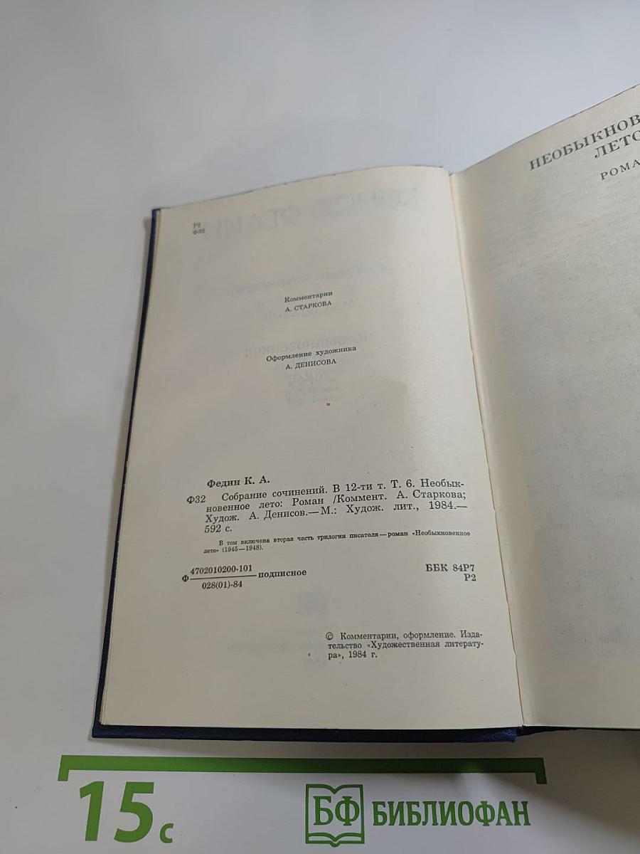 Необыкновенное лето. Роман. Собрание сочинений. Том шестой