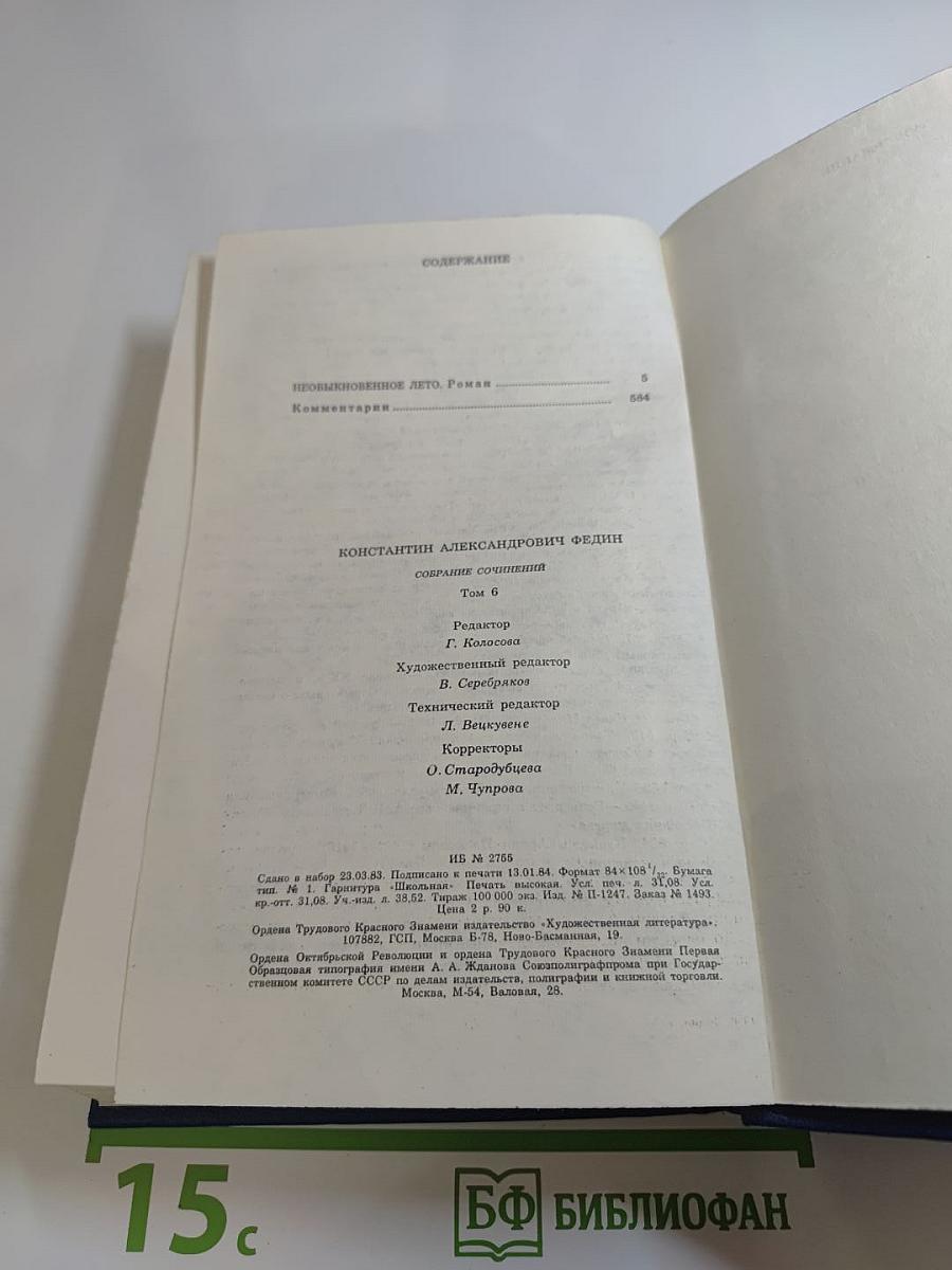 Необыкновенное лето. Роман. Собрание сочинений. Том шестой