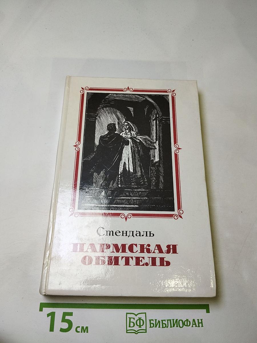 Пармская обитель