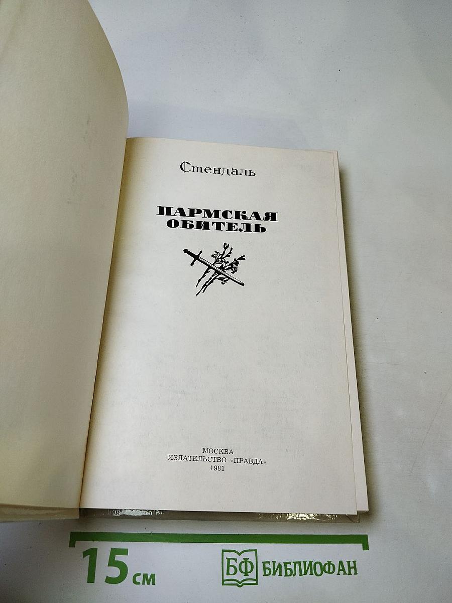 Пармская обитель