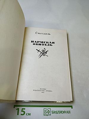 Пармская обитель