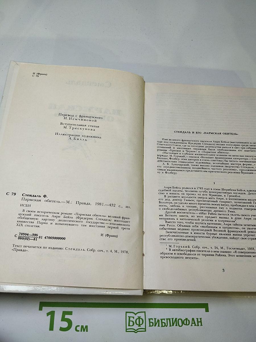 Пармская обитель