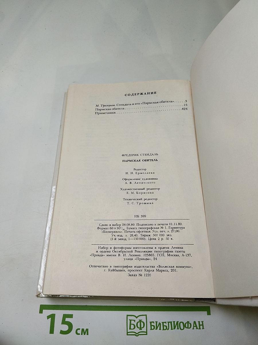 Пармская обитель