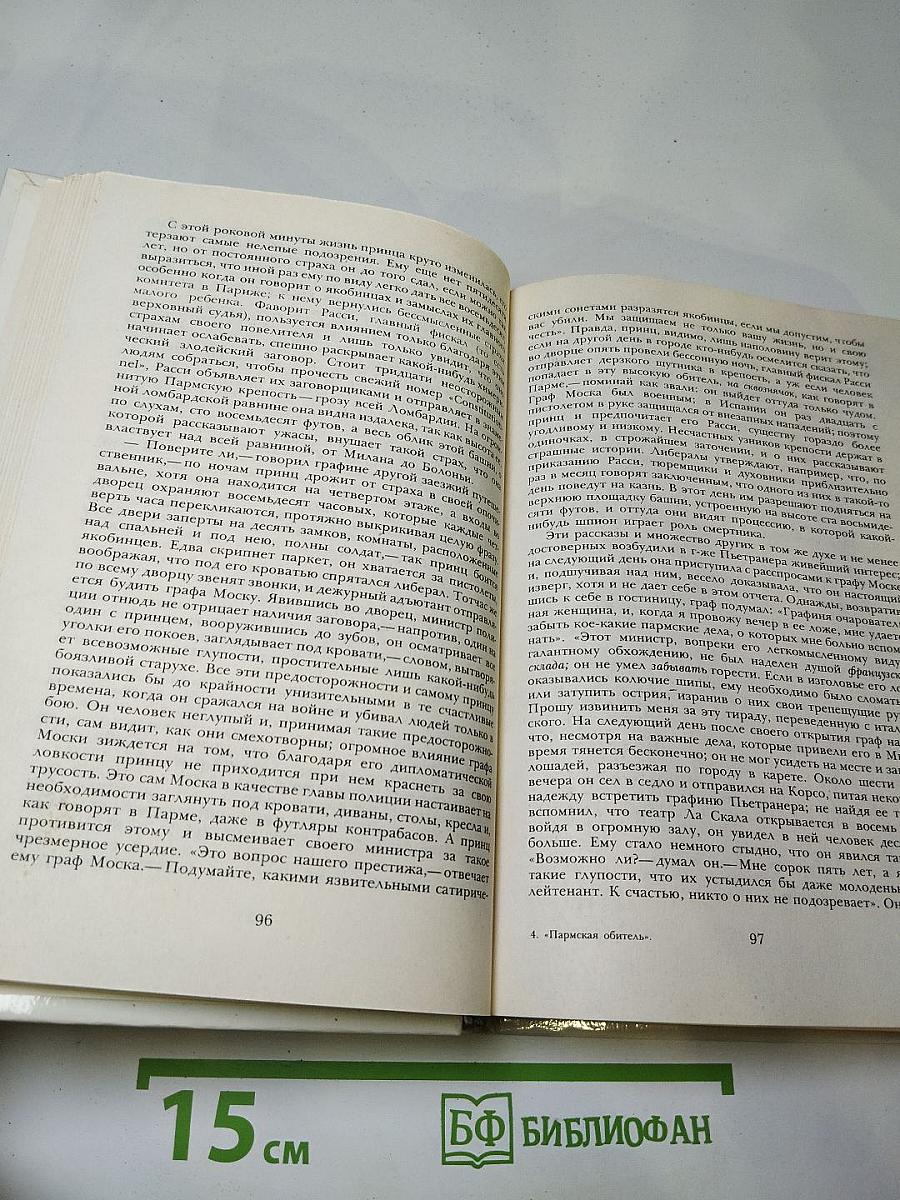 Пармская обитель