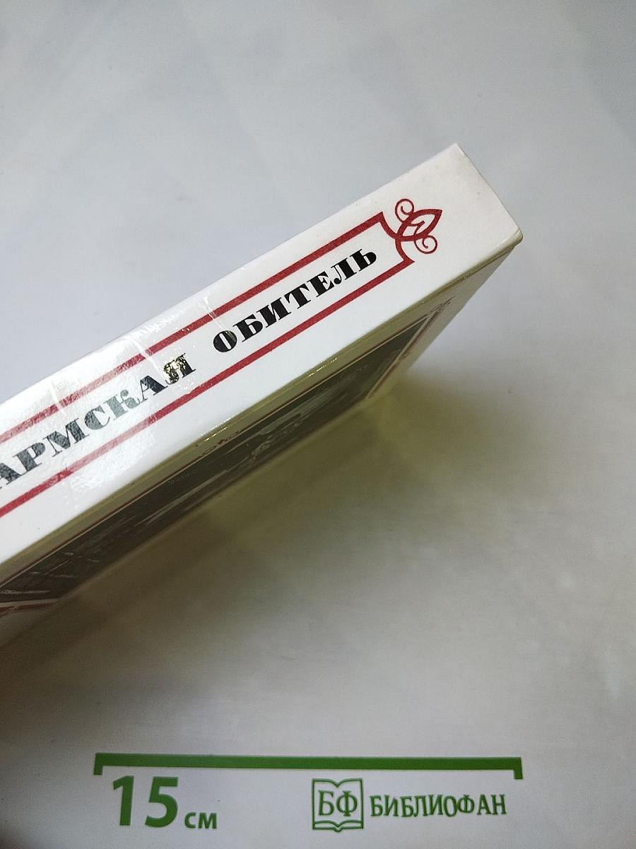 Пармская обитель