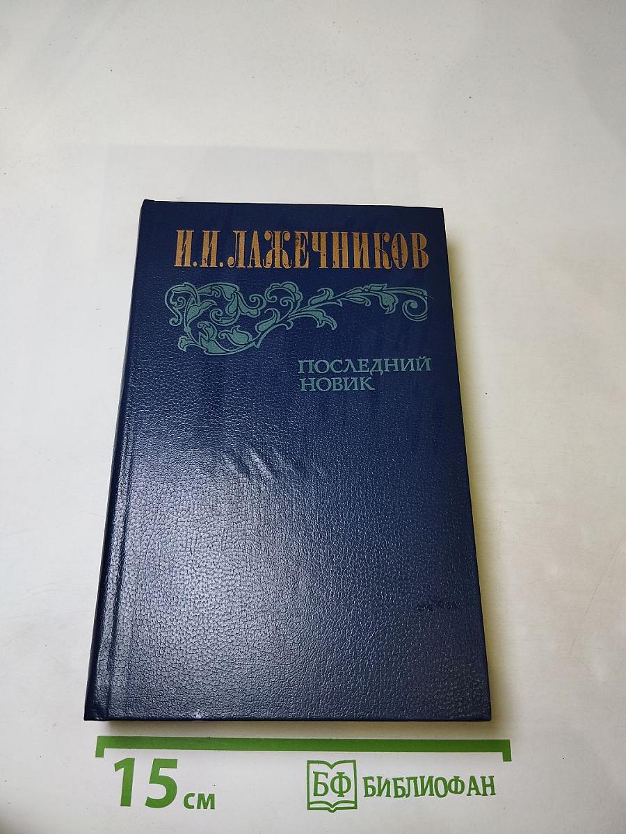 Последний новик