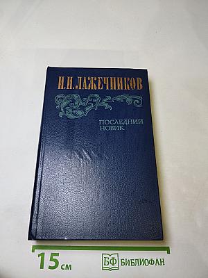 Последний новик