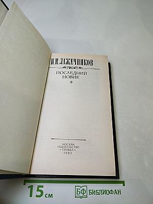 Последний новик