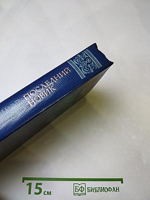 Последний новик