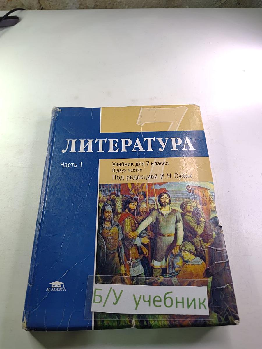 ЛИТЕРАТУРА Учебник для 7 класса Часть 1
