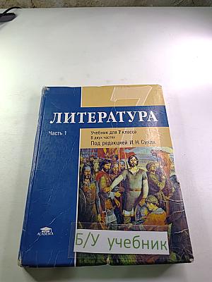 ЛИТЕРАТУРА Учебник для 7 класса Часть 1
