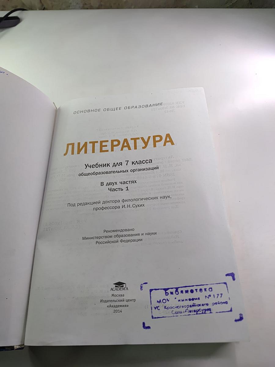 ЛИТЕРАТУРА Учебник для 7 класса Часть 1
