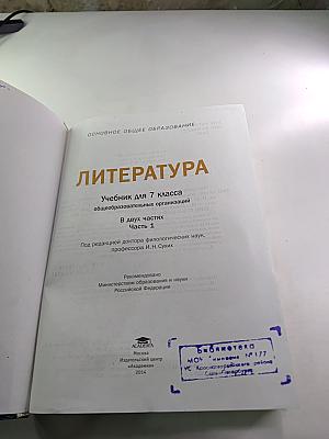 ЛИТЕРАТУРА Учебник для 7 класса Часть 1