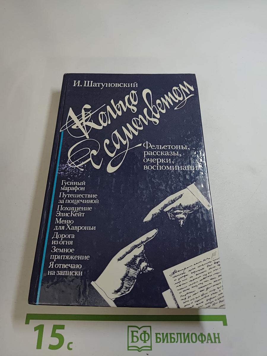 Кольцо с самоцветом. Фельетоны, рассказы, очерки, воспоминания