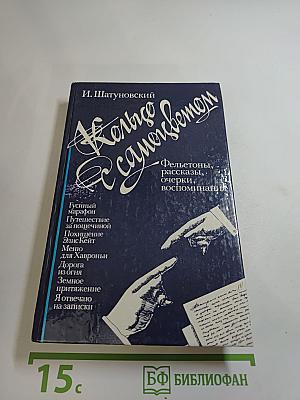 Кольцо с самоцветом. Фельетоны, рассказы, очерки, воспоминания