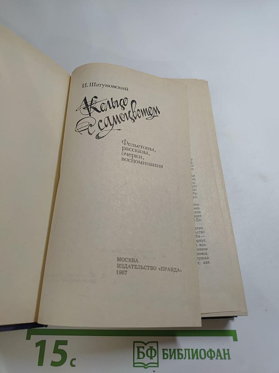 Кольцо с самоцветом. Фельетоны, рассказы, очерки, воспоминания