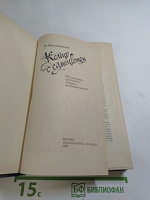 Кольцо с самоцветом. Фельетоны, рассказы, очерки, воспоминания