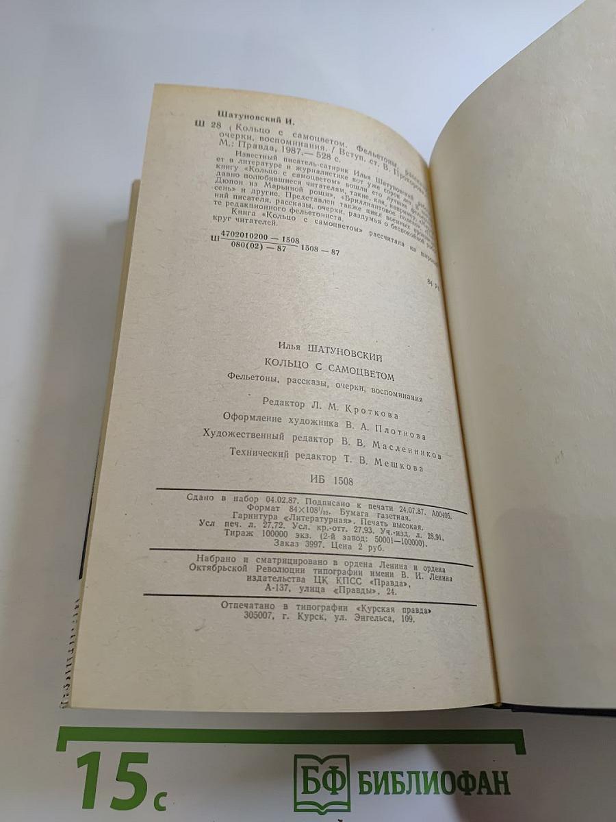 Кольцо с самоцветом. Фельетоны, рассказы, очерки, воспоминания