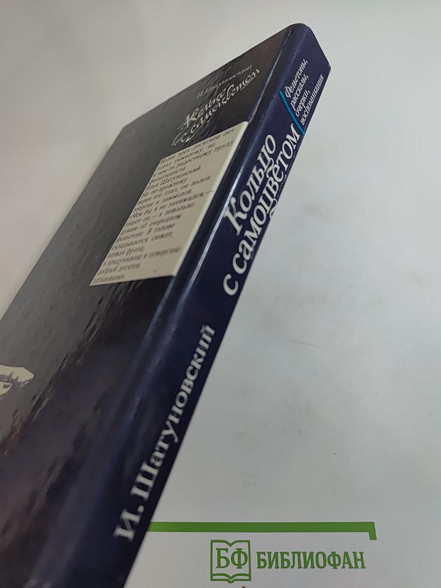 Кольцо с самоцветом. Фельетоны, рассказы, очерки, воспоминания