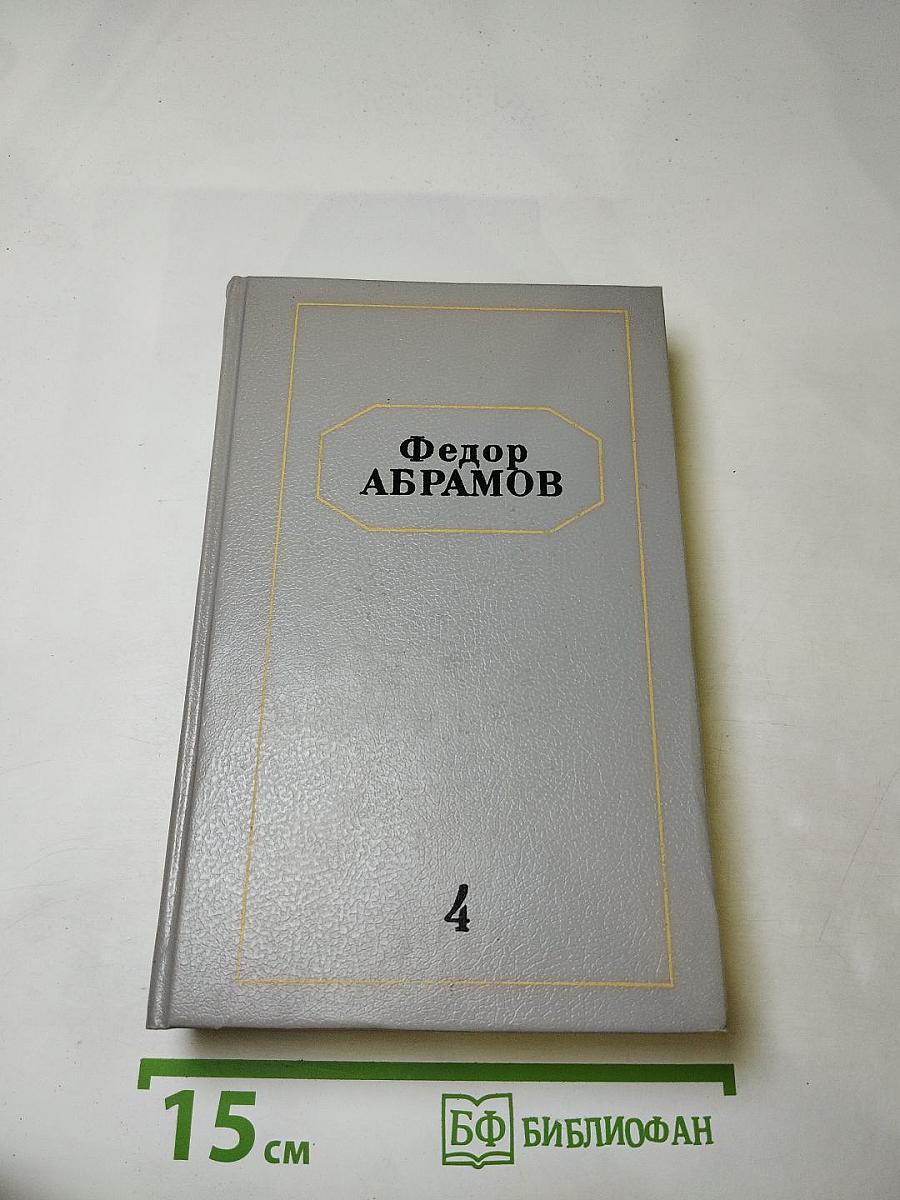 Собрание сочинений. Том четвёртый: Рассказы, Трава-мурава, Были-небыли