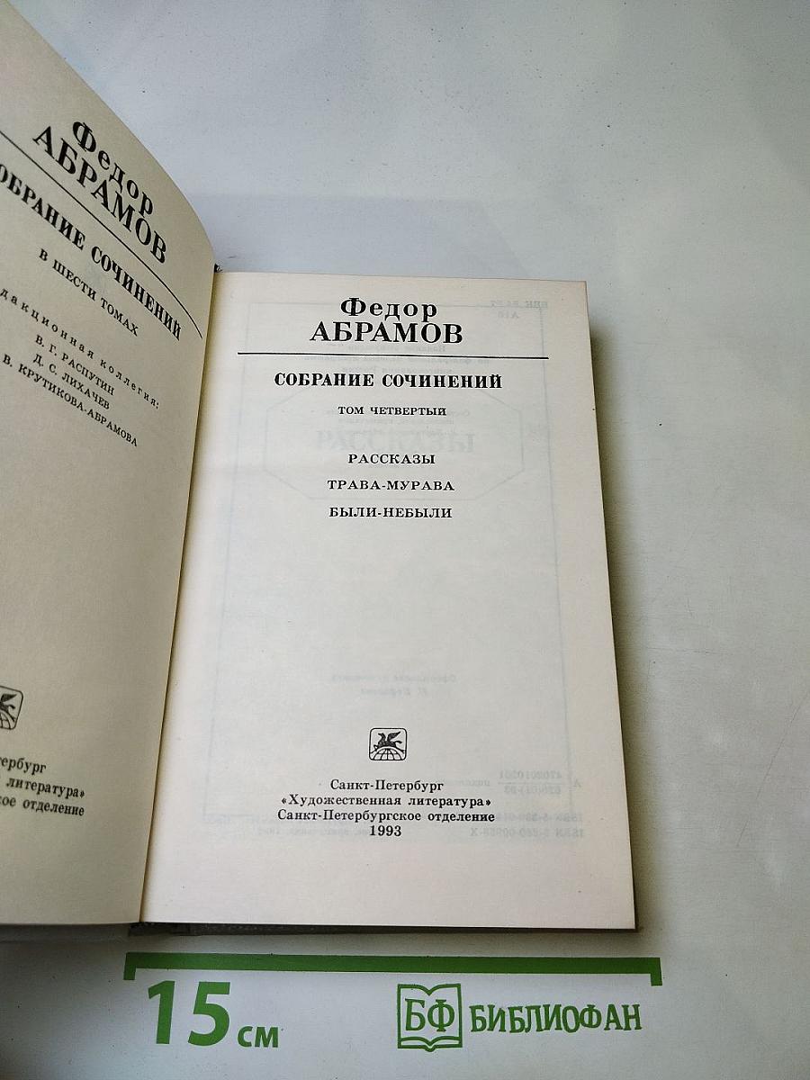 Собрание сочинений. Том четвёртый: Рассказы, Трава-мурава, Были-небыли