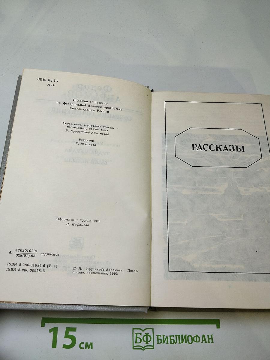 Собрание сочинений. Том четвёртый: Рассказы, Трава-мурава, Были-небыли