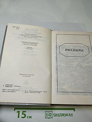 Собрание сочинений. Том четвёртый: Рассказы, Трава-мурава, Были-небыли