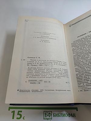 Чтения и рассказы по истории России