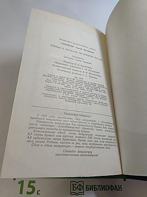 Чтения и рассказы по истории России