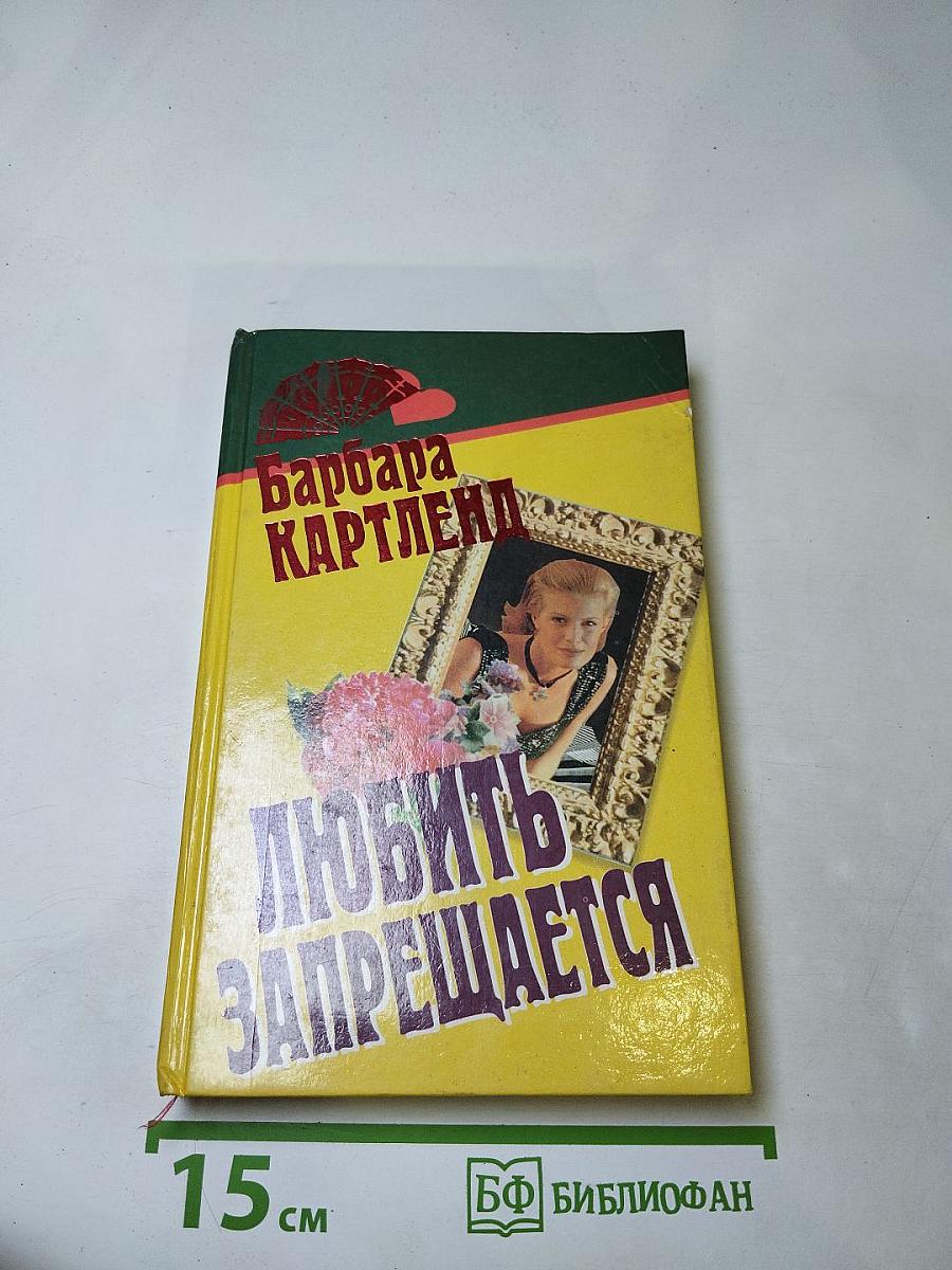 Любить запрещается. Прелестные наездницы