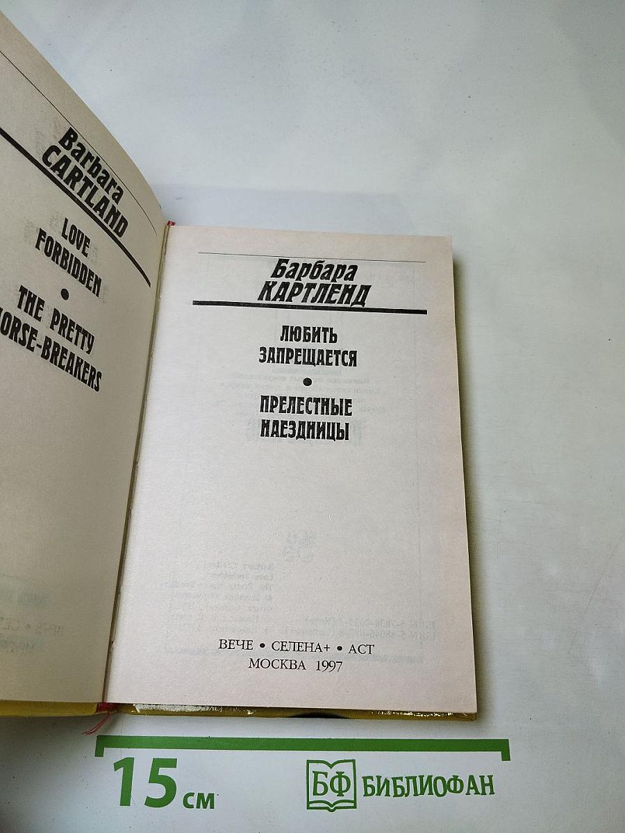 Любить запрещается. Прелестные наездницы