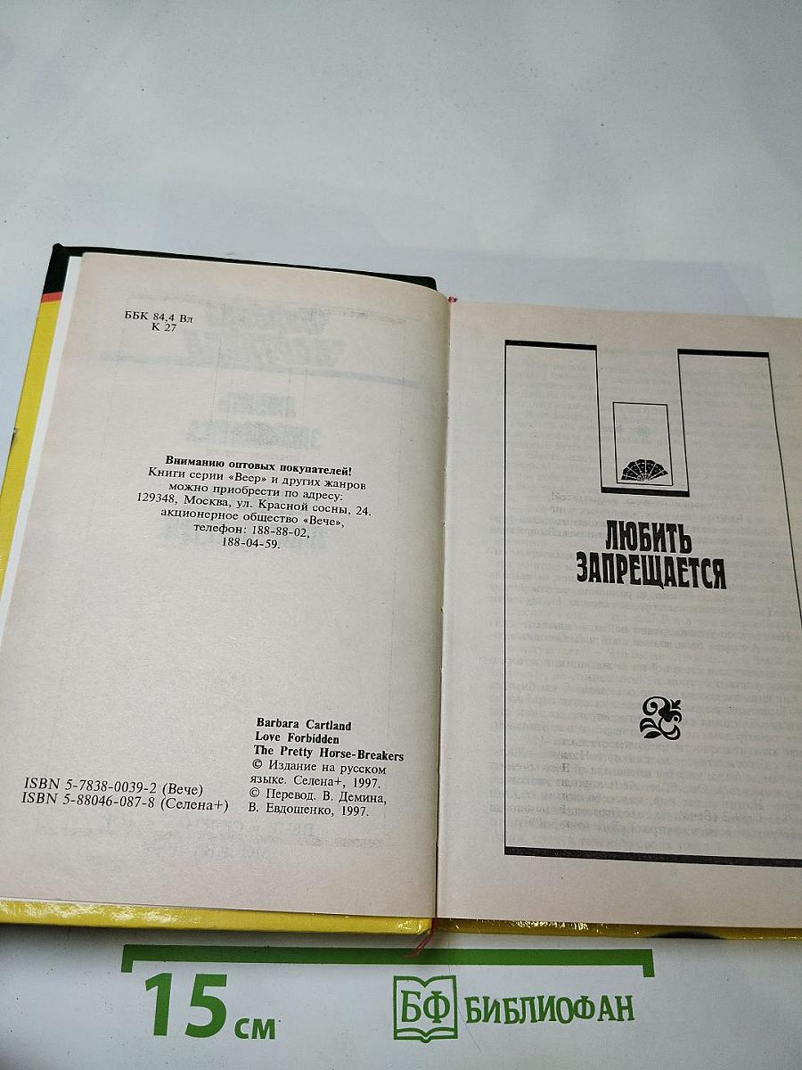 Любить запрещается. Прелестные наездницы