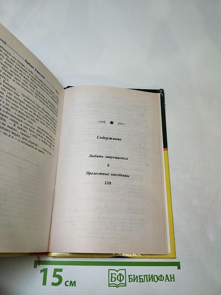 Любить запрещается. Прелестные наездницы