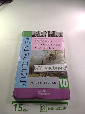 Русская литература XIX века. Часть вторая. 10 класс