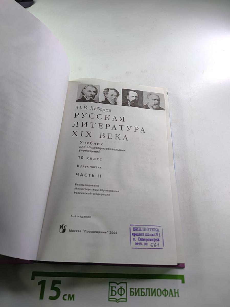 Русская литература XIX века. Часть вторая. 10 класс