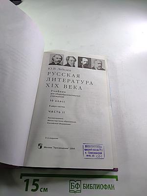 Русская литература XIX века. Часть вторая. 10 класс