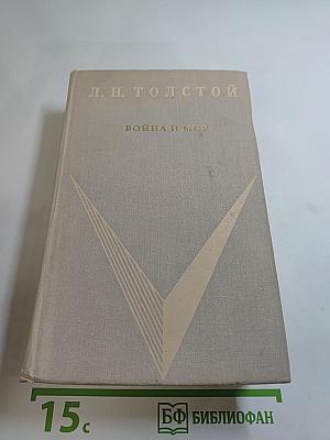 Война и мир. Том 3-4